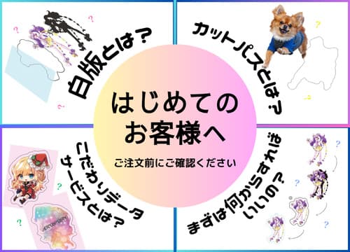 お知らせ注文の流れデータ制作法人のお客様はじめてのお客様SNSインスタグラムXおすすめ人気簡単安い