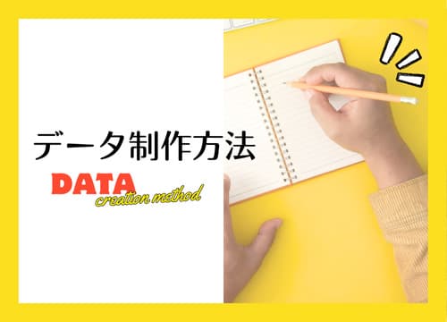 お知らせ注文の流れデータ制作法人のお客様はじめてのお客様SNSインスタグラムXおすすめ人気簡単安い
